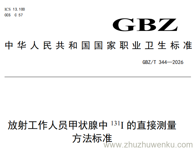 GBZ/T 344-2026 pdf下载 放射工作人员甲状腺中131I的直接测量方法标准