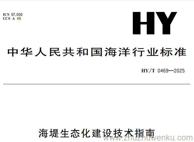 HY/T 0469-2025 pdf下载 海堤生态化建设技术指南