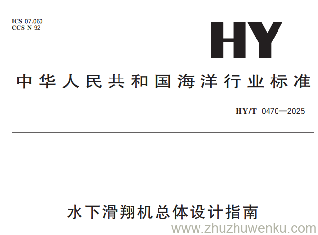 HY/T 0470-2025 pdf下载 水下滑翔机总体设计指南