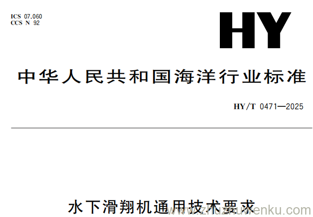 HY/T 0471-2025 pdf下载 水下滑翔机通用技术要求