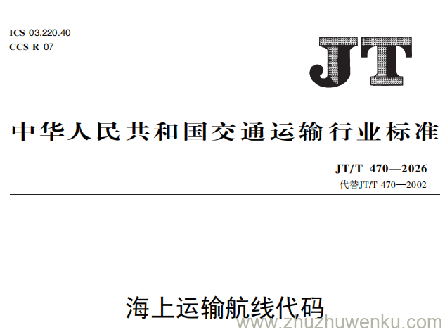 JT/T 470-2026 pdf下载 海上运输航线代码