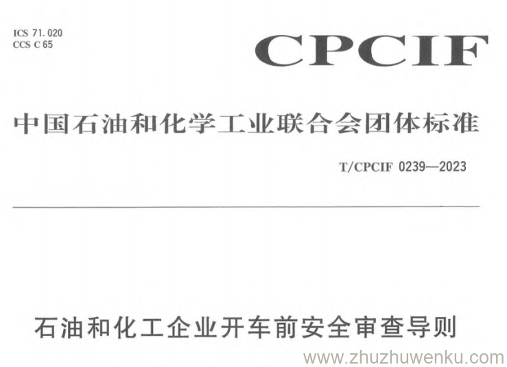 CPCIF 0239-2023 pdf下载 石油和化工企业开车前安全审查导则