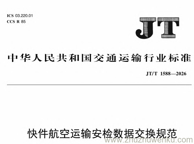 JT/T 1588-2026 pdf下载 快件航空运输安检数据交换规范