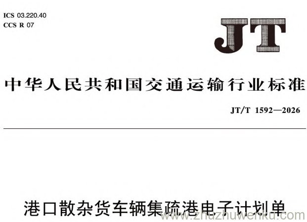 JT/T 1592-2026 pdf下载 港口散杂货车辆集疏港电子计划单