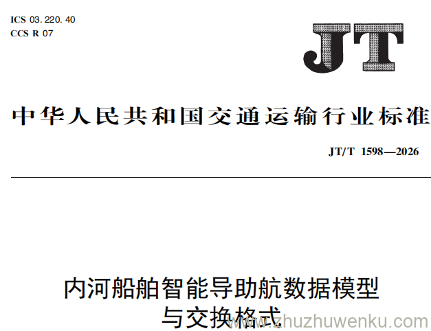 JT/T 1598-2026 pdf下载 内河船舶智能导助航数据模型与交换格式