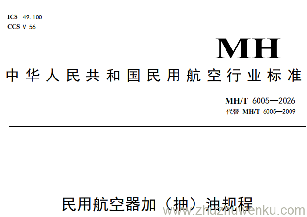 MH/T 6005-2026 pdf下载 民用航空器加(抽)油规程