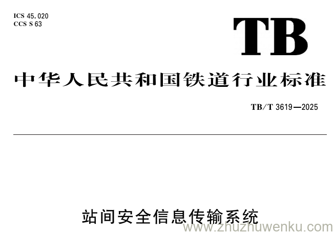 TB/T 3619-2025 pdf下载 站间安全信息传输系统