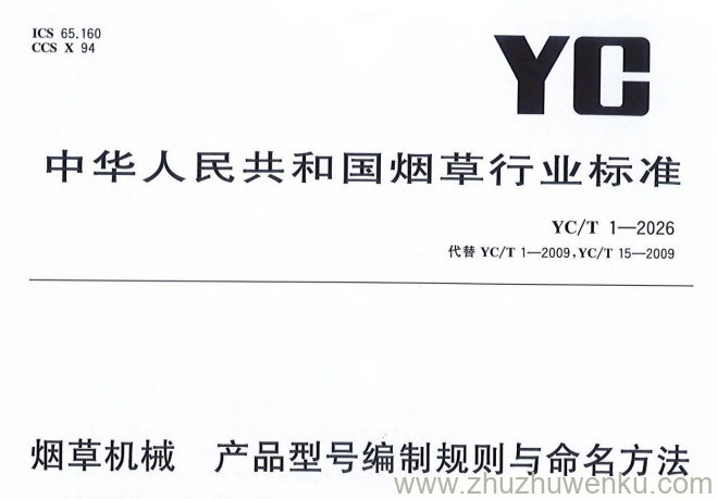 YC/T 1-2026 pdf下载 烟草机械 产品型号编制规则与命名方法
