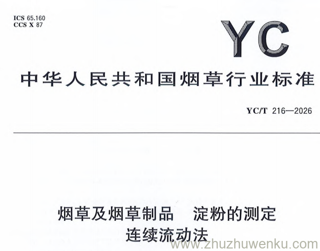YC/T 216-2026 pdf下载 烟草及烟草制品 淀粉的测定 连续流动法