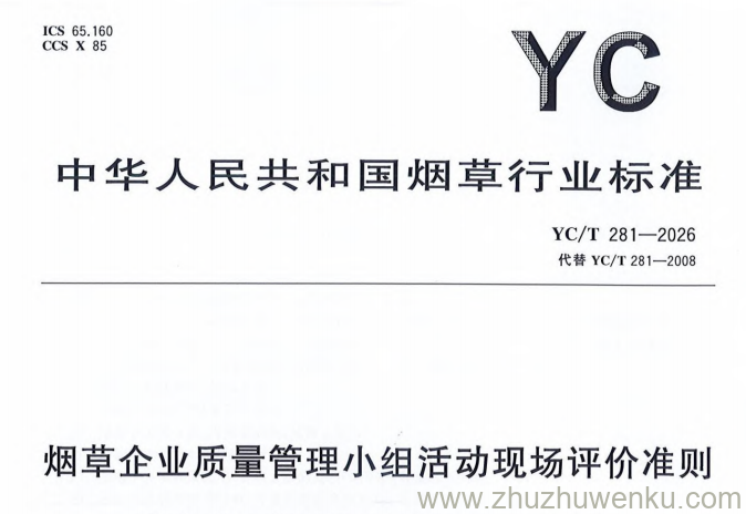YC/T 281-2026 pdf下载 烟草企业质量管理小组活动现场评价准则