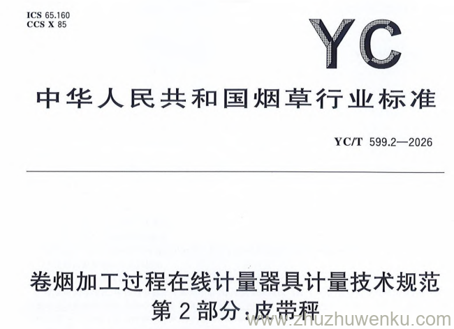 YC/T 599.2-2026 pdf下载 卷烟加工过程在线计量器具计量技术规范 第2部分:皮带秤