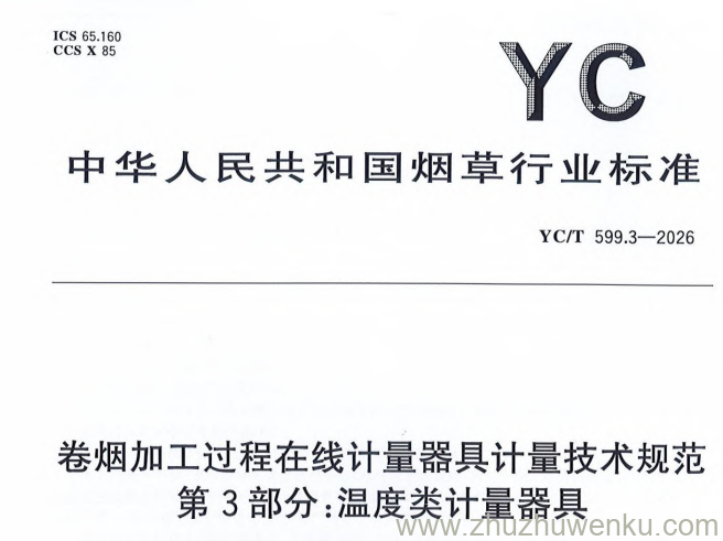 YC/T 599.3-2026 pdf下载 卷烟加工过程在线计量器具计量技术规范 第3部分:温度类计量器具