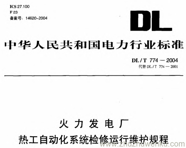 DL/T 774-2004 pdf下载 火力发电厂热工自动化系统检修运行维护规程
