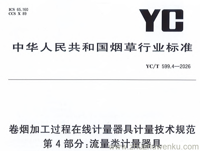 YC/T 599.4-2026 pdf下载 卷烟加工过程在线计量器具计量技术规范 第4部分:流量类计量器具