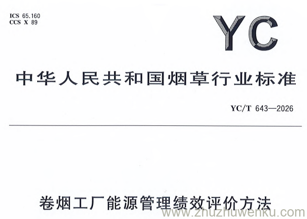YC/T 643-2026 pdf下载 卷烟工厂能源管理绩效评价方法