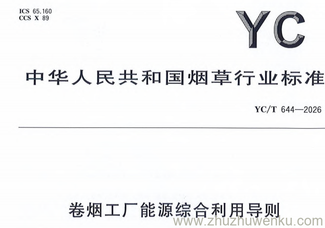 YC/T 644-2026 pdf下载 卷烟工厂能源综合利用导则