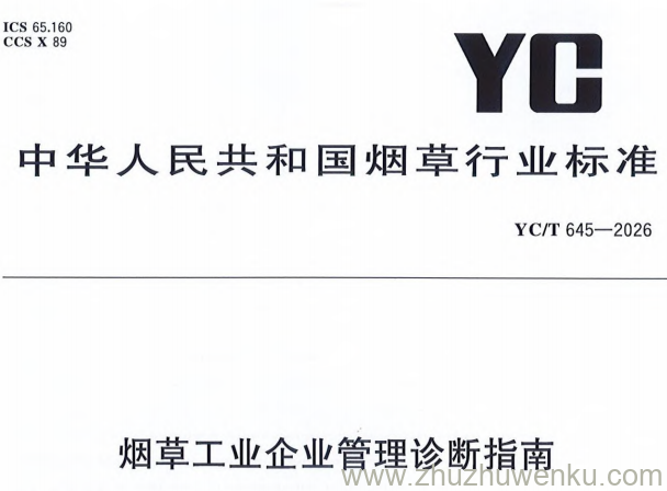 YC/T 645-2026 pdf下载 烟草工业企业管理诊断指南
