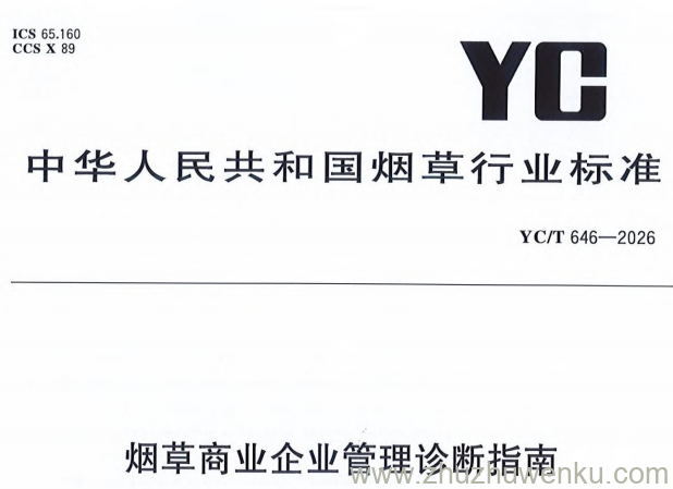 YC/T 646-2026 pdf下载 烟草商业企业管理诊断指南