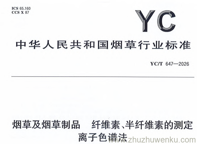 YC/T 647-2026 pdf下载 烟草及烟草制品 纤维素、半纤维素的测定 离子色谱法