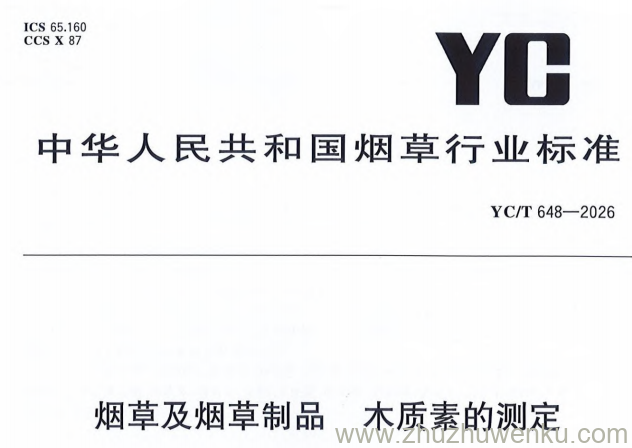YC/T 648-2026 pdf下载 烟草及烟草制品 木质素的测定