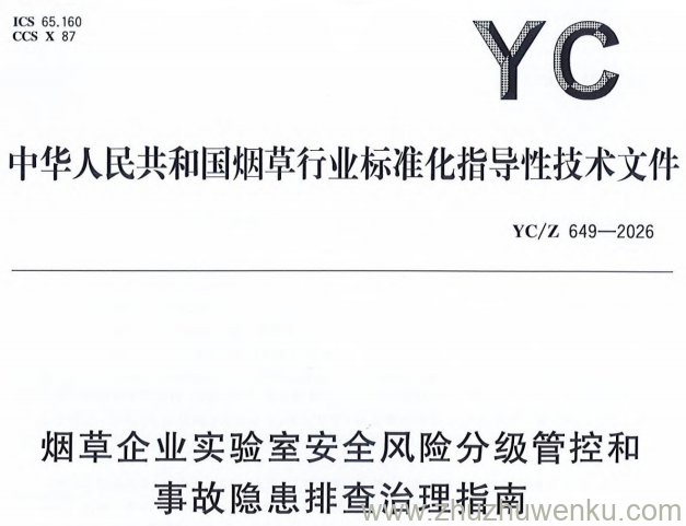 YC/Z 649-2026 pdf下载 烟草企业实验室安全风险分级管控和事故隐患排查治理指南