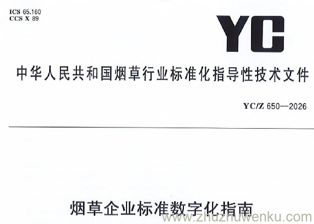 YC/Z 650-2026 pdf下载 烟草企业标准数字化指南