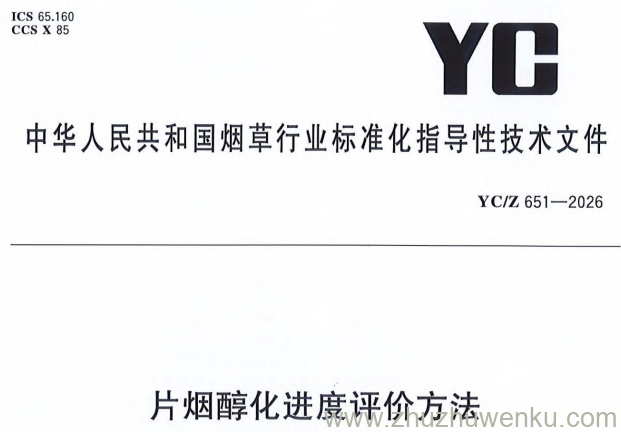 YC/Z 651-2026 pdf下载 片烟醇化进度评价方法