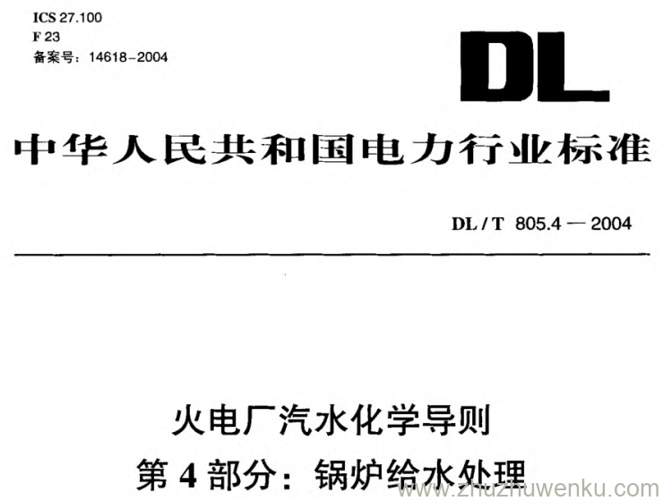 DL/T 805.4-2004 pdf下载 火电厂汽水化学导则第4部分_ 锅炉给水处理