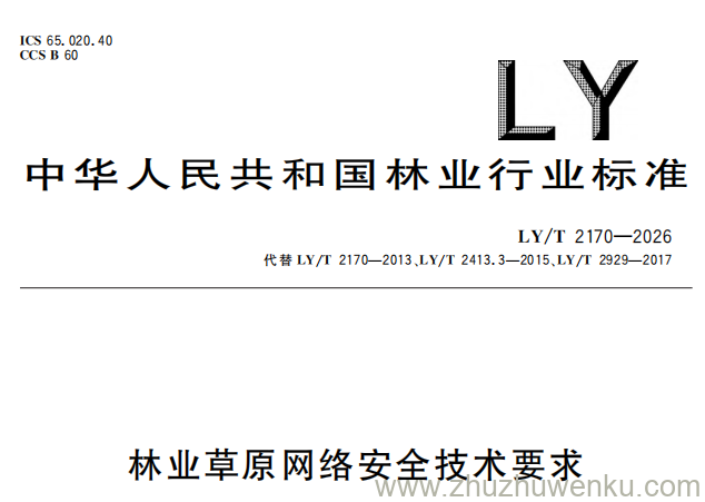 LY/T 2170-2026 pdf下载 林业草原网络安全技术要求