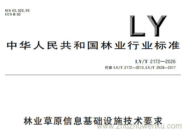 LY/T 2172-2026 pdf下载 林业草原信息基础设施技术要求