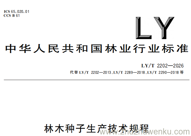 LY/T 2202-2026 pdf下载 林木种子生产技术规程
