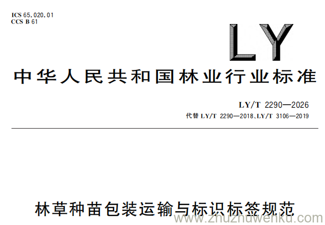 LY/T 2290-2026 pdf下载 林草种苗包装运输与标识标签规范