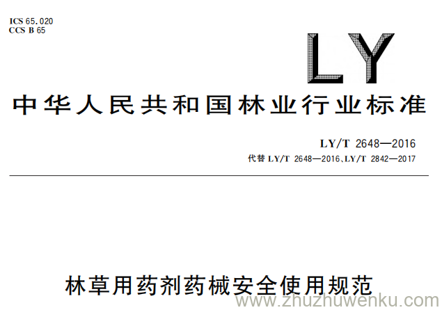 LY/T 2648-2026 pdf下载 林草用药剂药械安全使用规范