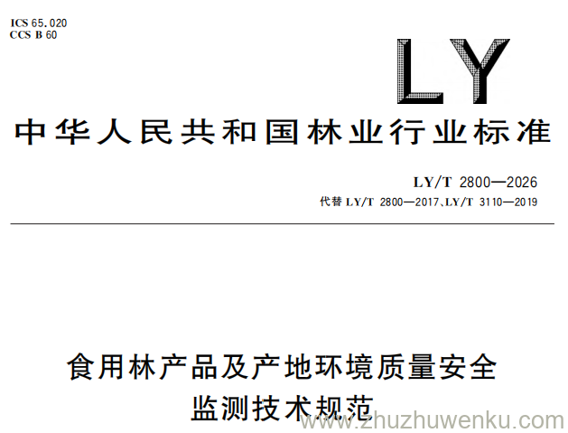 LY/T 2800-2026 pdf下载 食用林产品及产地环境质量安全监测技术规范