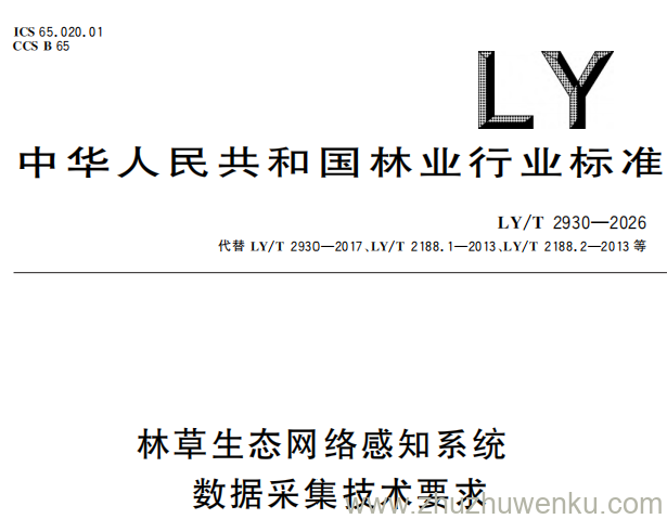 LY/T 2930-2026 pdf下载 林草生态网络感知系统 数据采集技术要求