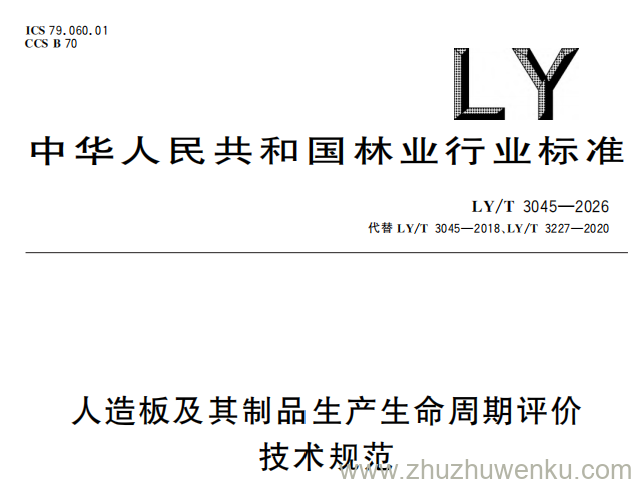 LY/T 3045-2026 pdf下载 人造板及其制品生产生命周期评价技术规范