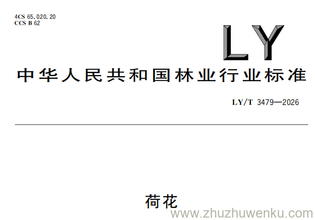 LY/T 3479-2026 pdf下载 荷花