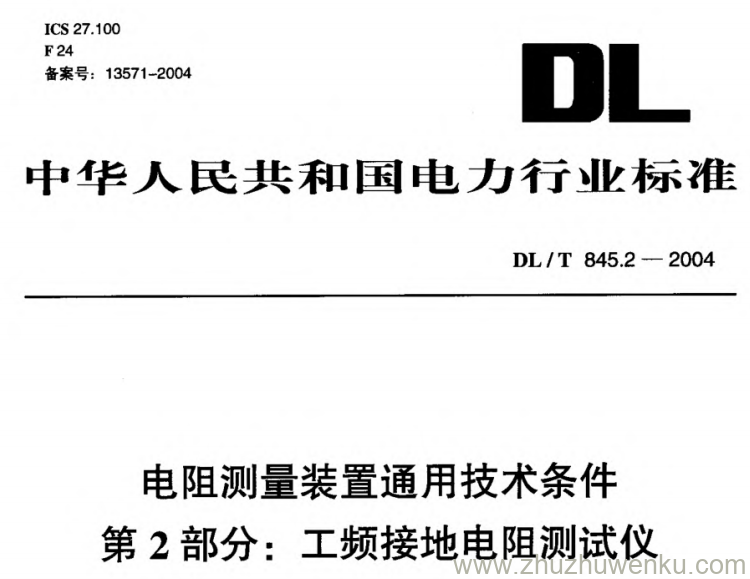DL/T 845.2-2004 pdf下载 电阻测量装置通用技术条件 第2部分_ 工频接地电阻测试仪