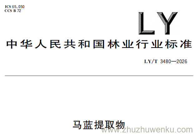 LY/T 3480-2026 pdf下载 马蓝提取物