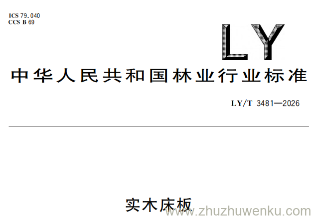 LY/T 3481-2026 pdf下载 实木床板