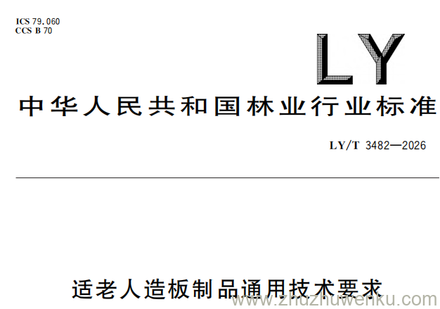 LY/T 3482-2026 pdf下载 适老人造板制品通用技术要求