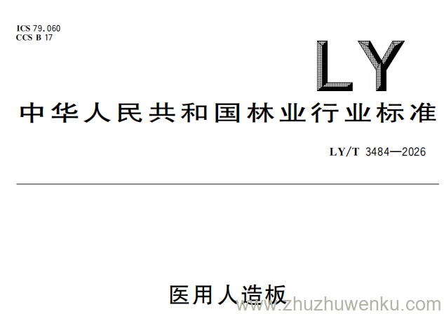 LY/T 3484-2026 pdf下载 医用人造板