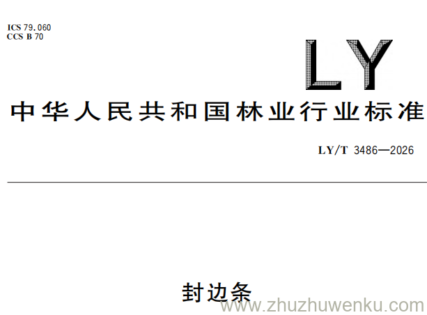 LY/T 3486-2026 pdf下载 封边条
