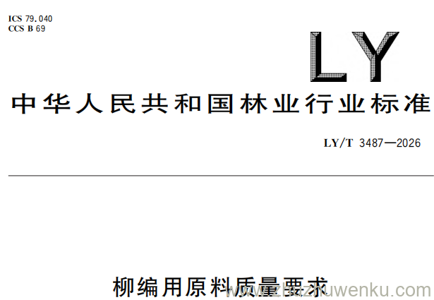 LY/T 3487-2026 pdf下载 柳编用原料质量要求