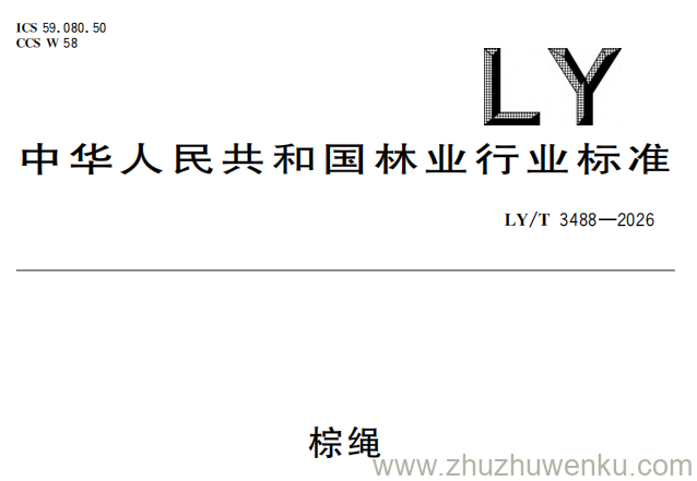 LY/T 3488-2026 pdf下载 棕绳