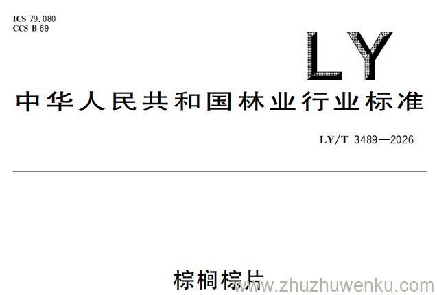 LY/T 3489-2026 pdf下载 棕榈棕片