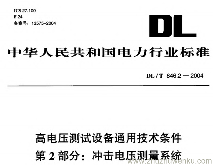 DL/T 846.2-2004 pdf下载 高电压测试设备通用技术条件 第2部分_ 冲击电压测量系统
