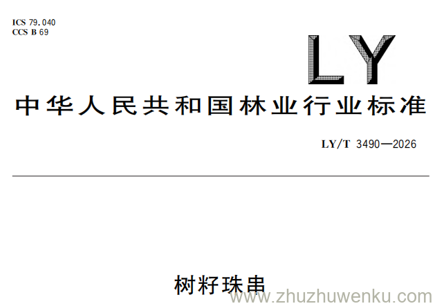 LY/T 3490-2026 pdf下载 树籽珠串