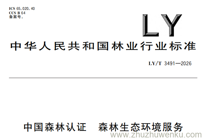 LY/T 3491-2026 pdf下载 中国森林认证 森林生态环境服务