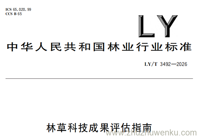 LY/T 3492-2026 pdf下载 林草科技成果评估指南